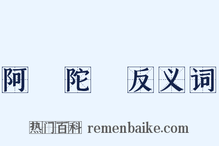 阿彌陀經反义词是什么意思的图片